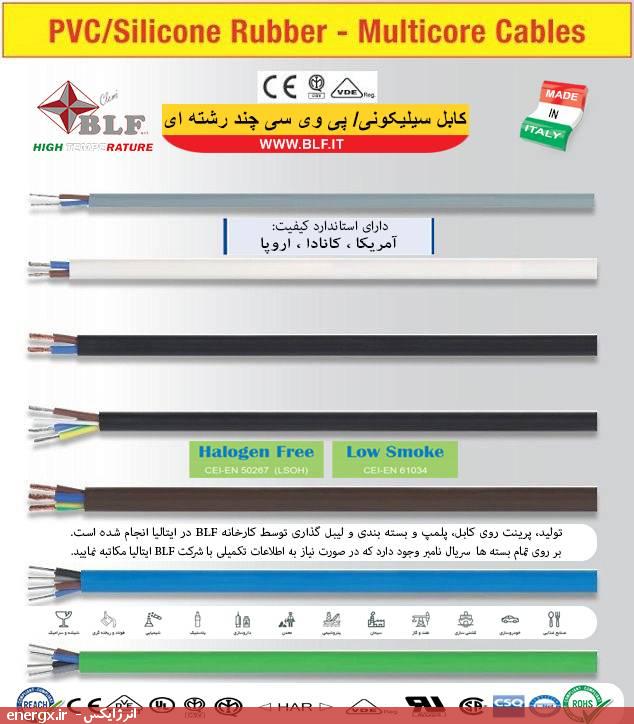 کابل سیلیکونی-پی‌وی‌سی چند رشته‌ای - بی‌ال‌اِف (BLF) ایتالیا